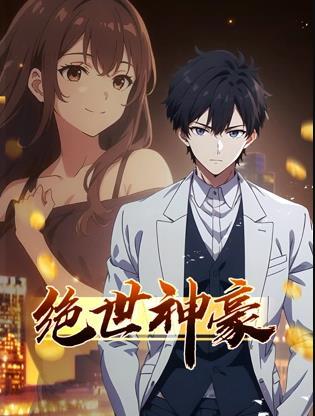 绝世神豪动态漫画(2025)海报