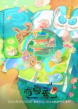 有兽焉(2023)(2023)海报
