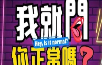 我就问你正常吗(2022)海报
