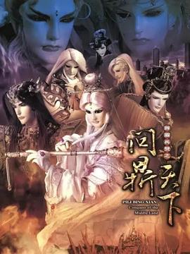 霹雳兵燹之问鼎天下(2011)海报