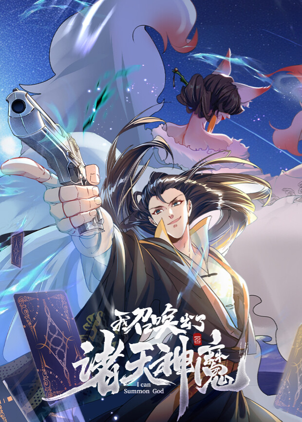 我召唤出了诸天神魔(2025)海报
