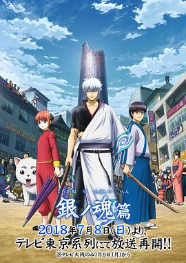 银魂·第四季·银之魂篇2(2018)海报