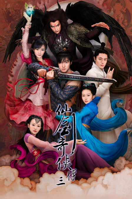 仙剑奇侠传三(2014)海报