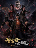 稽玄册·一念妖凡(2026)海报