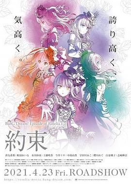 BanG Dream! Episode of Roselia Ⅰ 约定(2021)海报