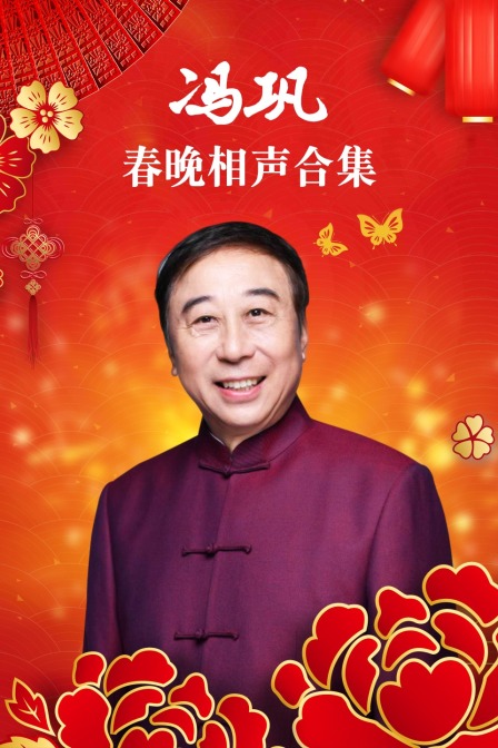 冯巩春晚相声合集(2019)海报