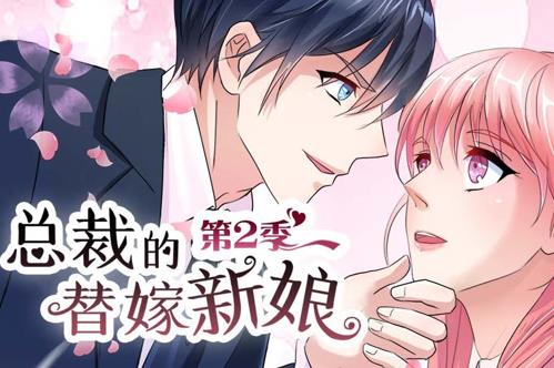 总裁的替嫁新娘动态漫画第2季(2020)海报