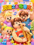 灵魂之王布鲁克(2026)海报