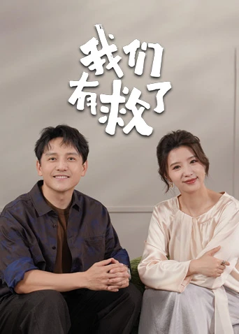 我们有救了(2025)海报