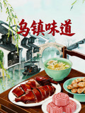 乌镇味道(2026)海报