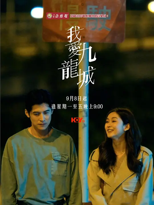 我爱九龙城粤语(2025)海报