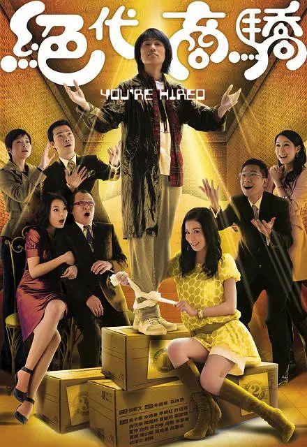 绝代商骄粤语(2009)海报