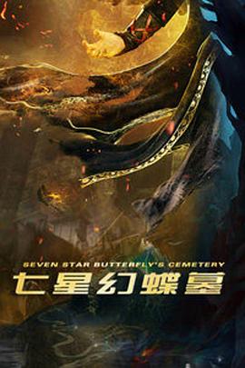 七星幻蝶墓(2018)海报