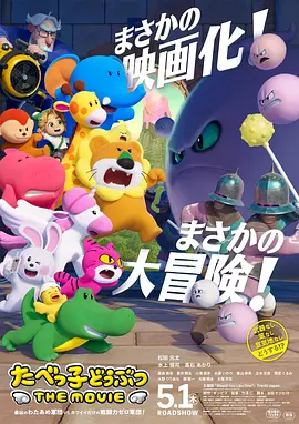 愉快动物饼干电影版(2025)海报