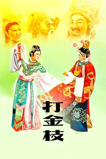 打金枝(1955)海报