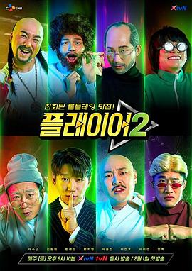 玩家第二季(2020)海报