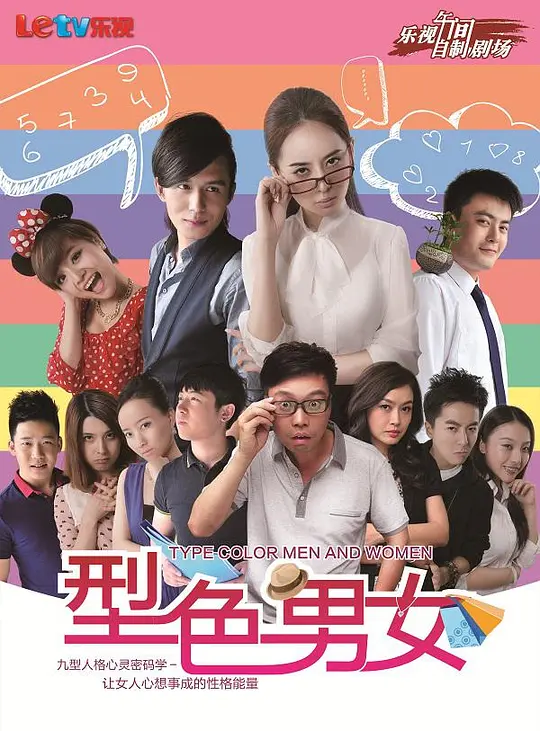 型色男女(2013)海报