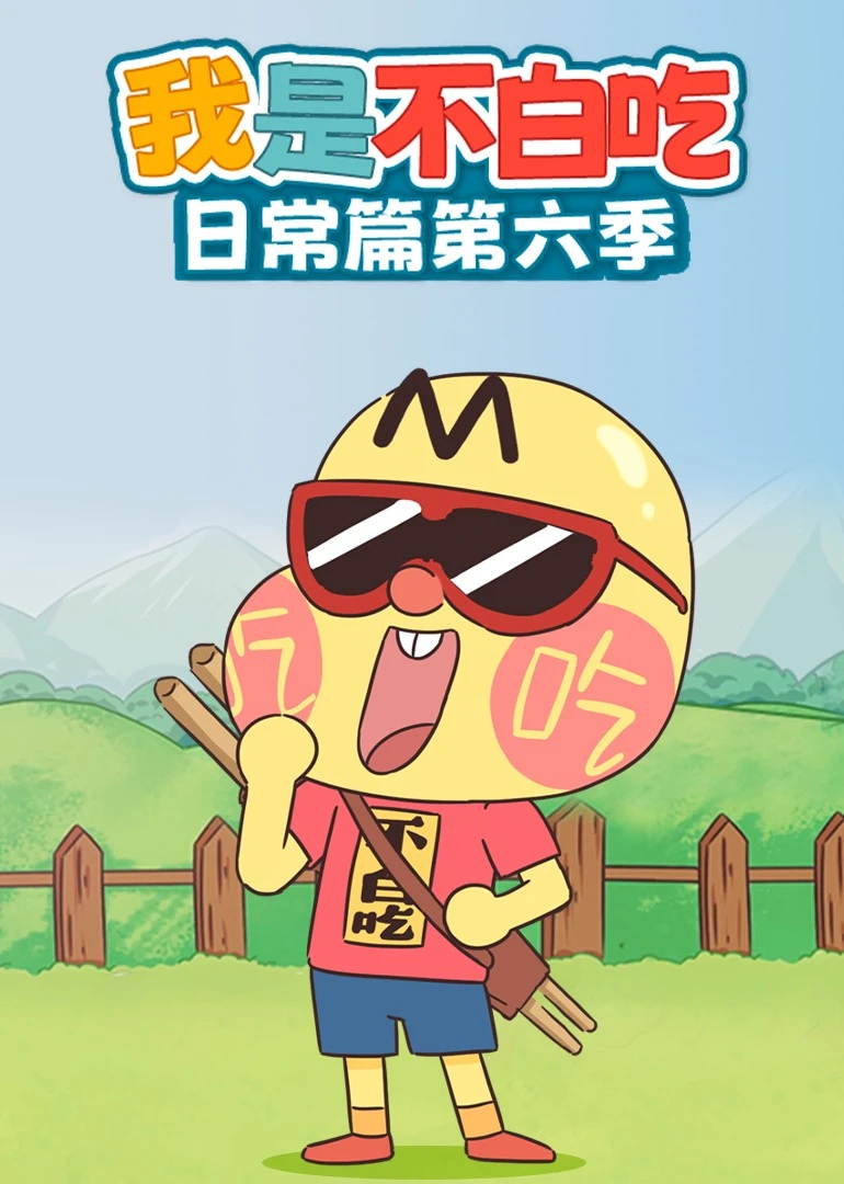我是不白吃日常篇第六季(2023)海报