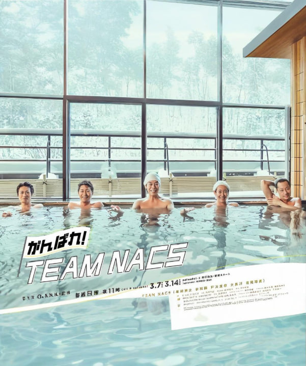 加油!TEAM NACS(2021)海报