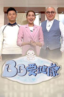 BB要健康(2019)海报