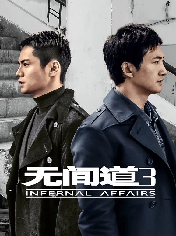 无间道3(2017)海报