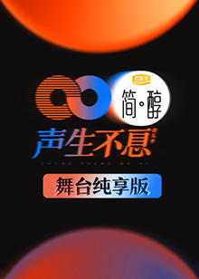 声生不息 舞台纯享版(2022)海报