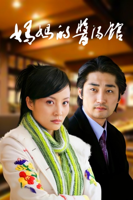 妈妈的酱汤馆(2009)海报