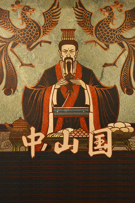 中山国(2022)海报