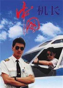 中国机长1996(1996)海报