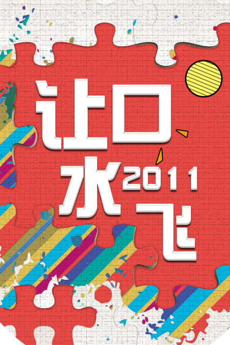 让口水飞2011(2011)海报