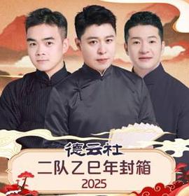 德云社二队乙巳年封箱2025(2026)海报