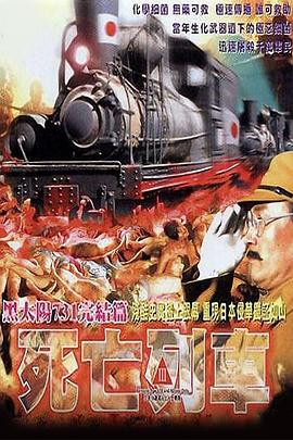 黑太阳731之死亡列车国语(1994)海报