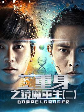 二重身之镜魔重生2(2018)海报
