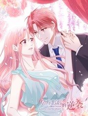 亿万影后的逆袭(2019)海报