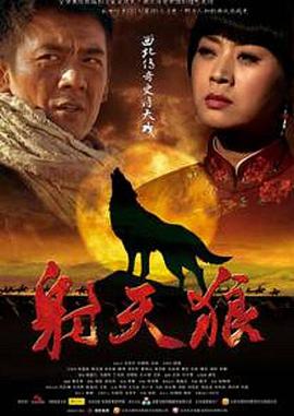 射天狼(2013)海报