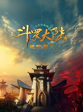 斗罗大陆2:绝世唐门2023(2023)海报