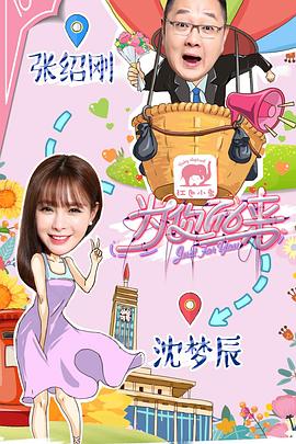 为你而来第一季(2017)海报