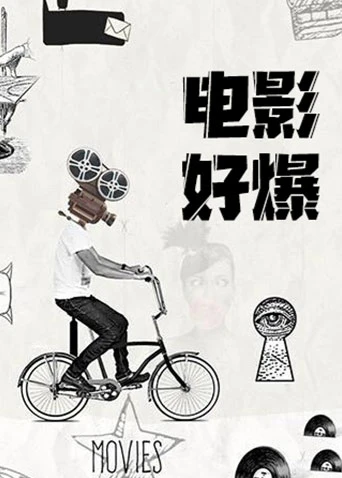 电影好爆2024(2024)海报