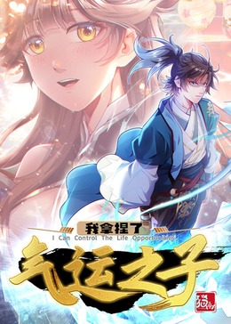 我拿捏了气运之子·动态漫(2023)海报