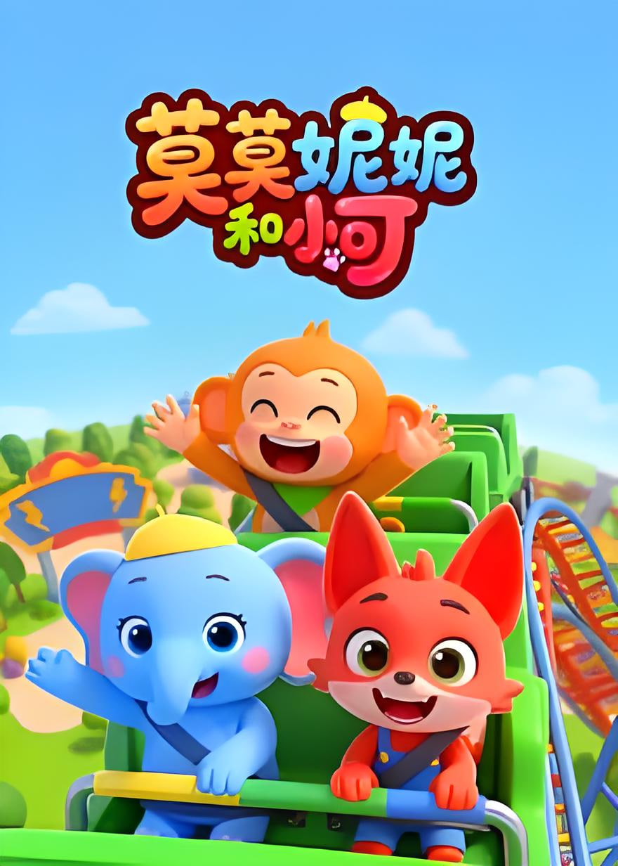 莫莫妮妮和小可(2026)海报