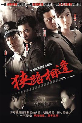 狭路相逢2007(2007)海报