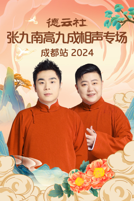 德云社张九南高九成相声专场成都站2024(2024)海报