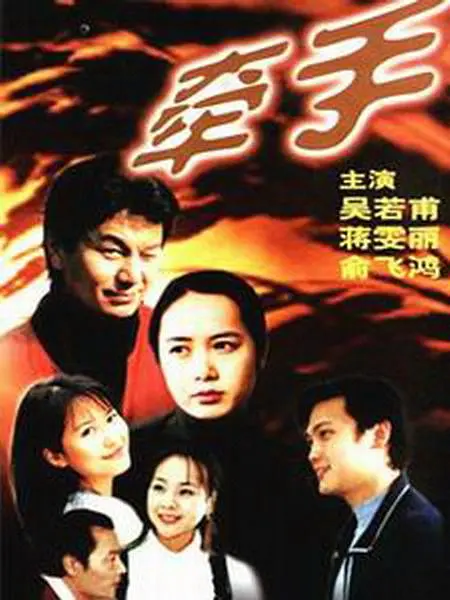 牵手1999(1999)海报