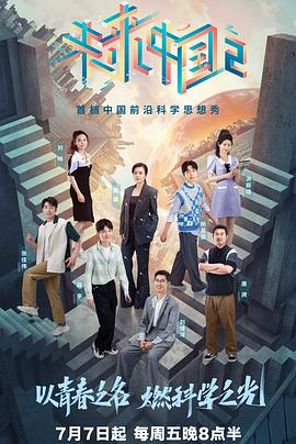 未来中国2(2023)海报