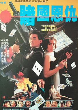 赌国恩仇(1989)海报