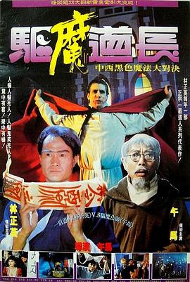 驱魔道长粤语(1993)海报