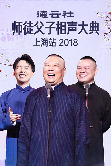 德云社师徒父子相声大典上海站2018(2018)海报