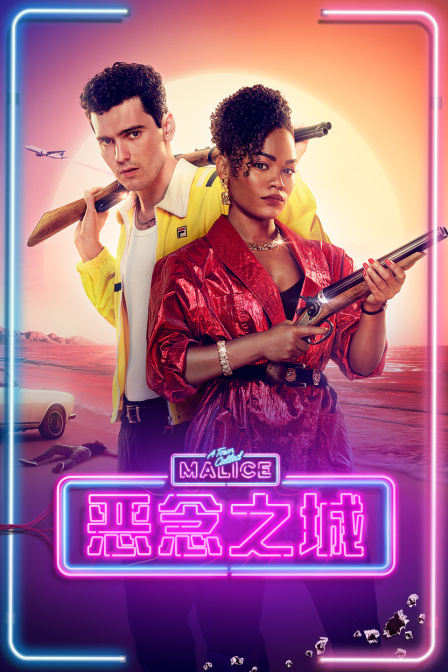 恶念之城第一季(2023)海报