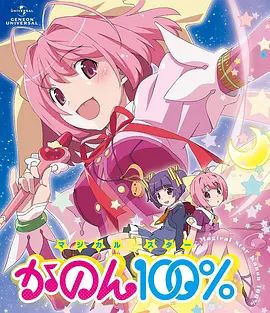 只有神知道的世界 OVA 魔法少女(2013)海报
