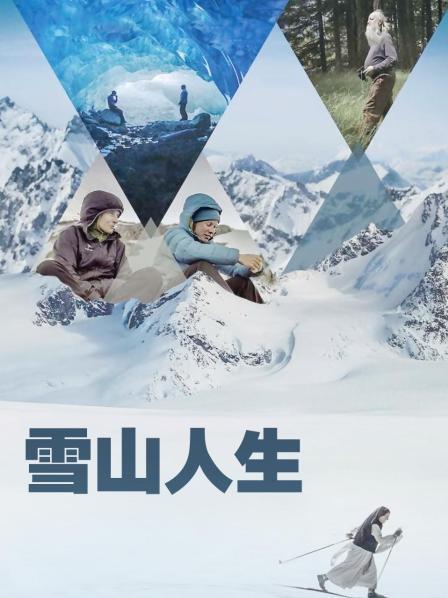 雪山人生(2022)海报